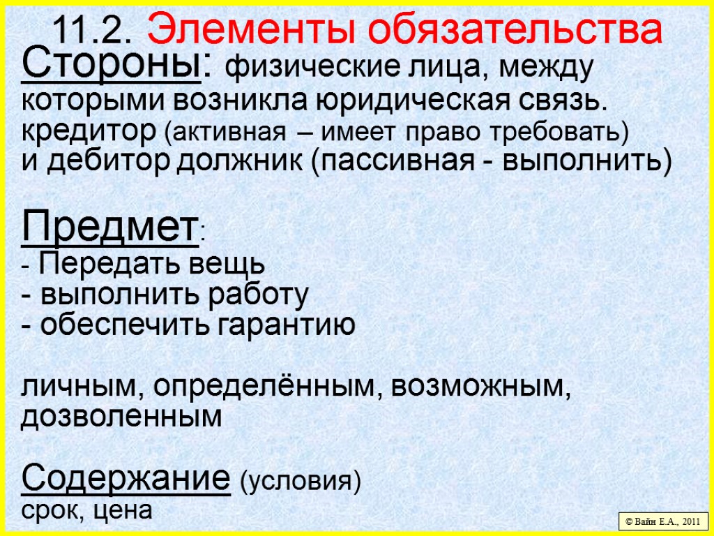 11.2. Элементы обязательства © Вайн Е.А., 2011 Стороны: физические лица, между которыми возникла юридическая